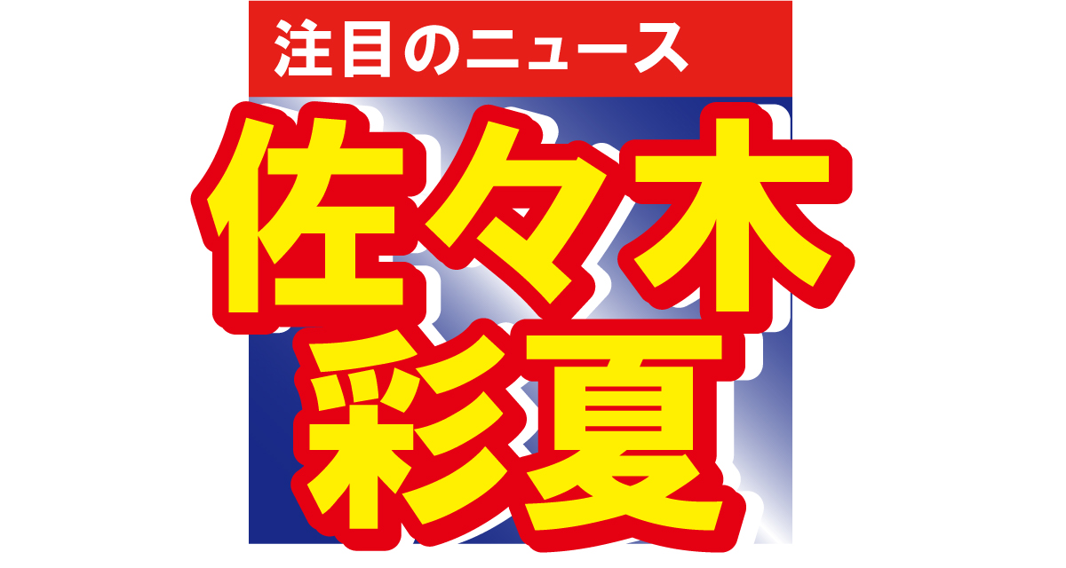 ももクロ・佐々木彩夏、太ももがまぶしいショットを公開！「ターフに降臨した美女」