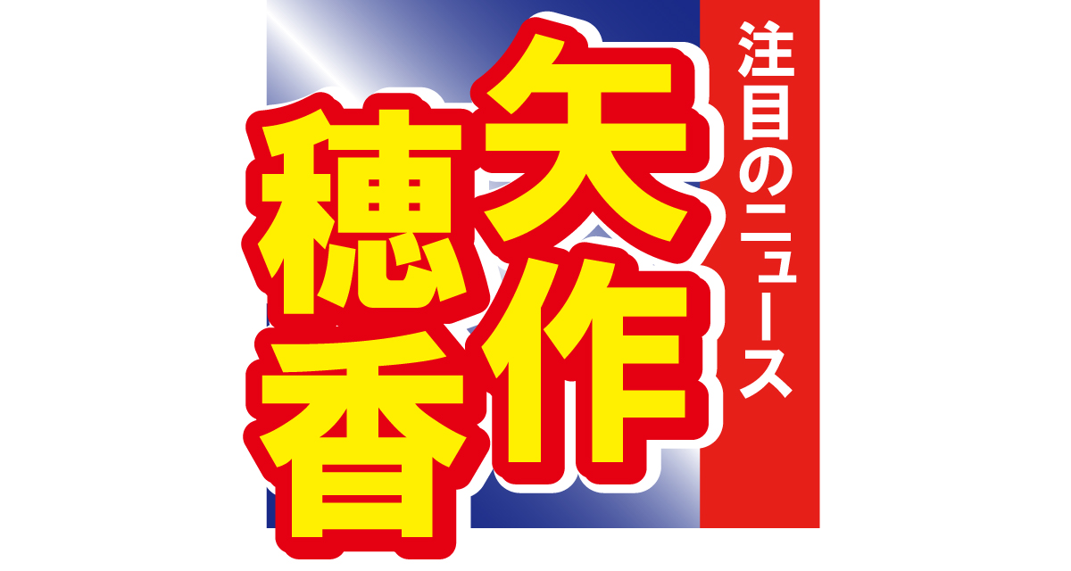 矢作穂香、太ももが露わなショットを披露！「こんな綺麗な方がいたら二度見しちゃう」