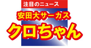 安田大サーカス・クロちゃん