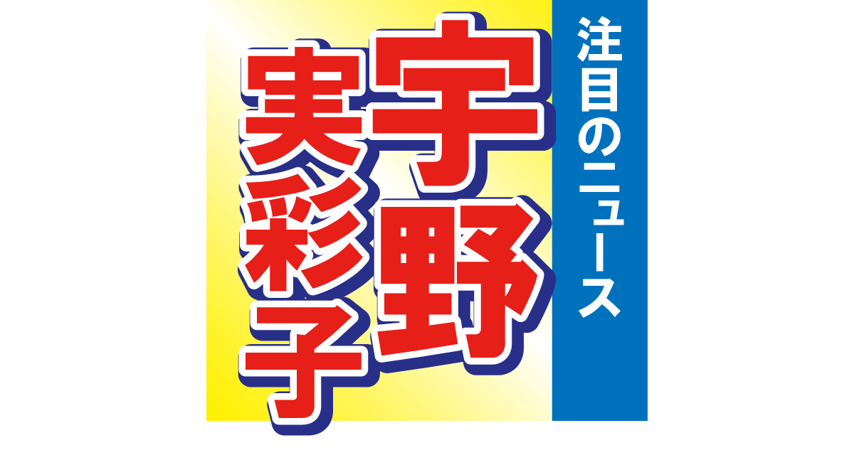 AAA・宇野実彩子の美ボディが露わに！「どんどんきれいさに磨きがかかる宇野ちゃん」