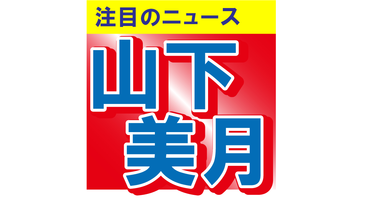 乃木坂46の山下美月、卒業発表の翌日に4年前のショットを惜しげもなく披露！