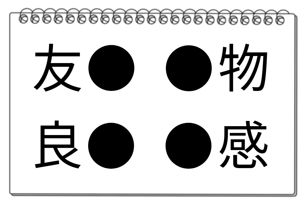 【脳トレクイズ】虫食い漢字クイズに挑戦！4つの言葉に共通する漢字は何？