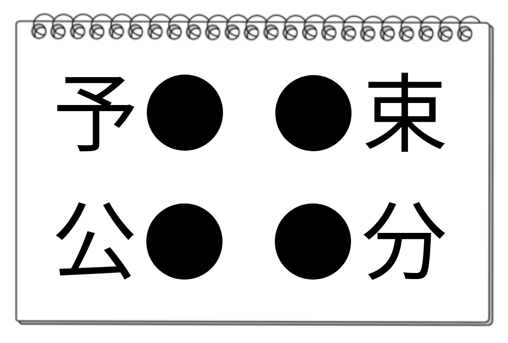 【脳トレクイズ】漢字クイズに挑戦♪4つの異なる熟語に共通する漢字を見つけ出そう！