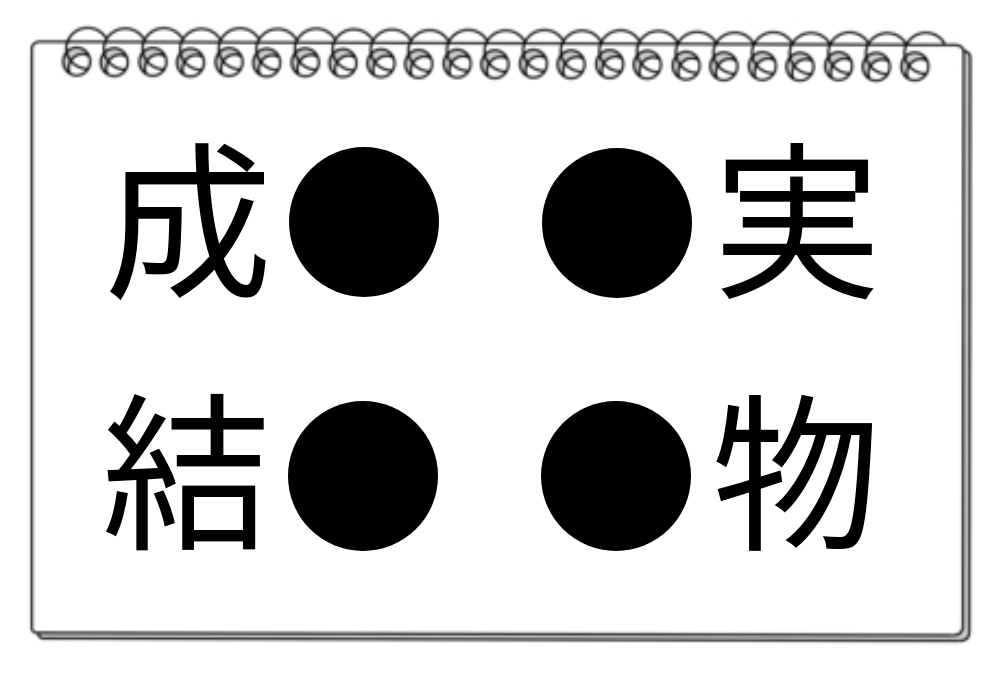 【脳トレクイズ】頭を柔軟に！知恵のトレーニング「●に入る漢字」って何？