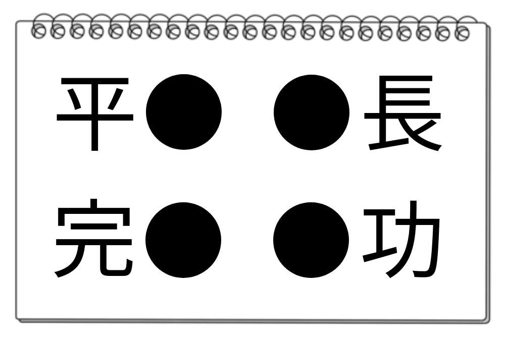 【脳トレクイズ】漢字パズルを楽しもう！共通する漢字を4つの熟語から見つけ出せ！