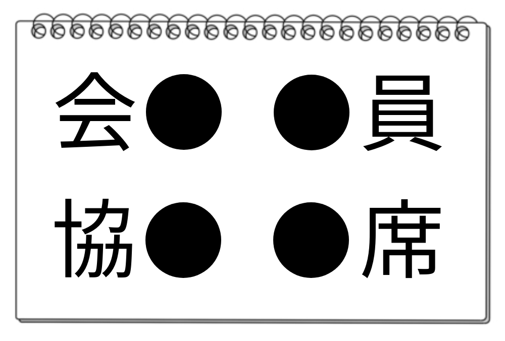 【脳トレクイズ】知的好奇心をかき立てる！漢字クイズに挑戦「● に入る漢字は何？」