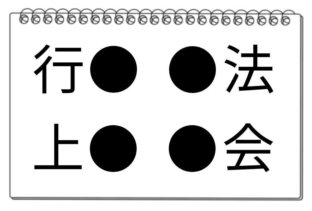 【脳トレクイズ】脳トレ漢字！4つの熟語から『共通する漢字』を探そう