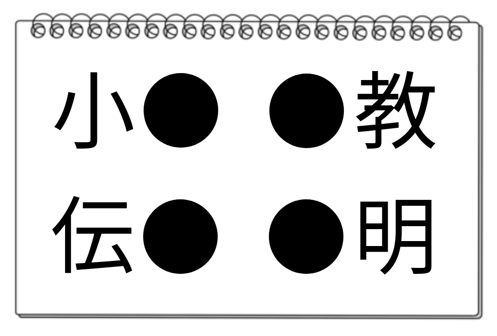 【脳トレクイズ】簡単に解けるかな？空欄補充クイズ「●」に入る文字は？