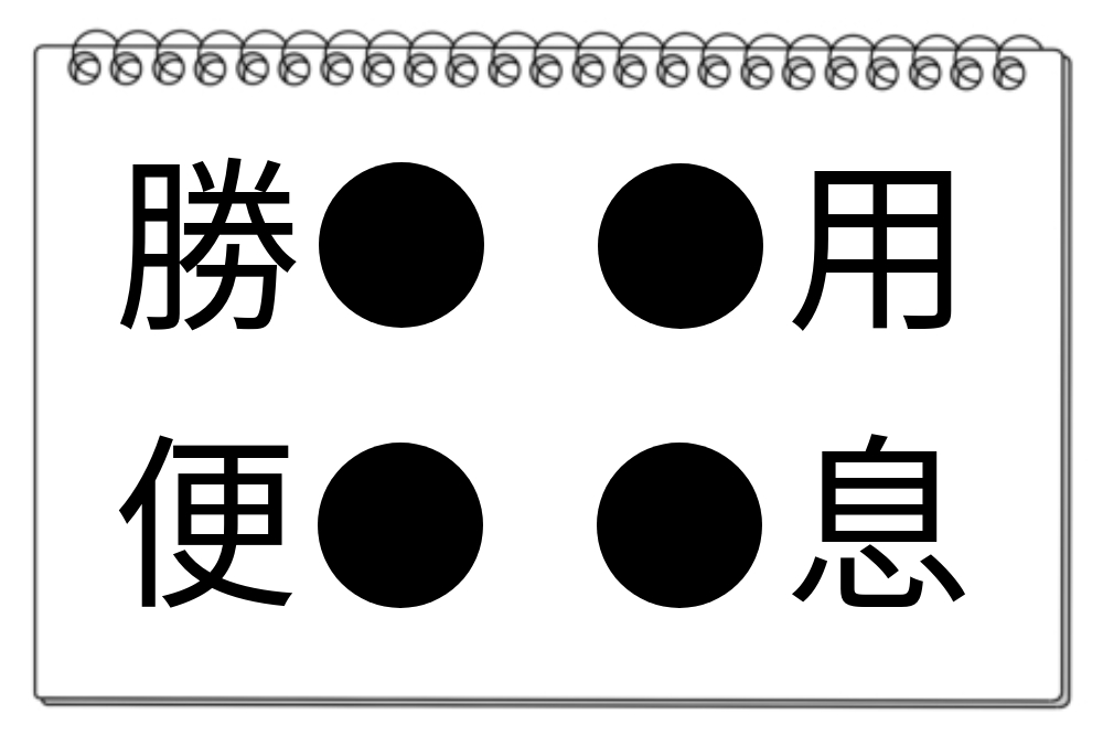 【脳トレクイズ】漢字クイズ！「利」が含まれる4つの熟語を答えてください！