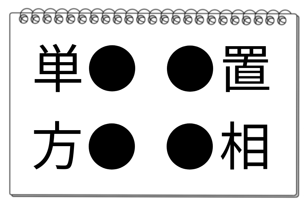 【脳トレクイズ】どんどん挑戦！4つの熟語に繋がる共通漢字は?