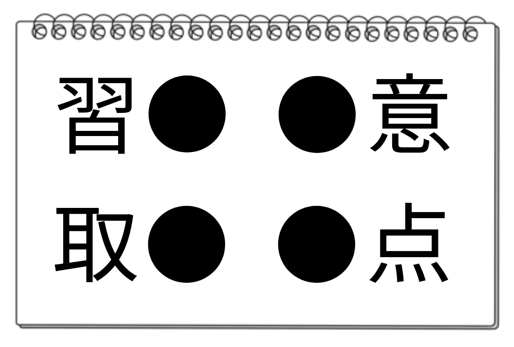 【脳トレクイズ】4つの熟語に共通する漢字は何？漢字パズルで脳トレに挑戦しよう！