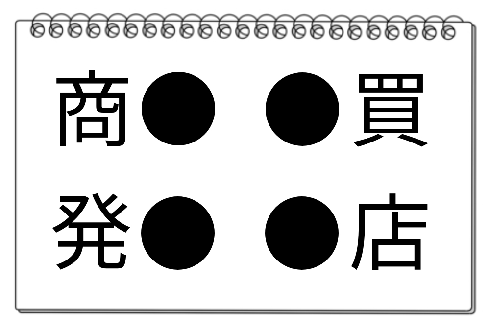 【脳トレクイズ】4つの熟語に入る漢字は？脳トレクイズでチャレンジ！