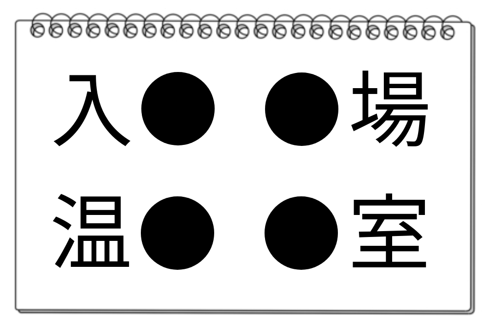 【脳トレクイズ】気軽に挑戦！共通漢字を答えるクイズです