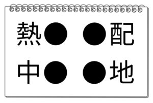 【脳トレクイズ】漢字クイズにチャレンジ！4つの言葉に共通する漢字を探そう