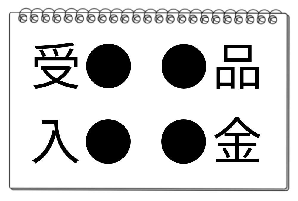 【脳トレクイズ】あなたの脳トレに挑戦しませんか？4つの熟語に共通する漢字は何でしょう？