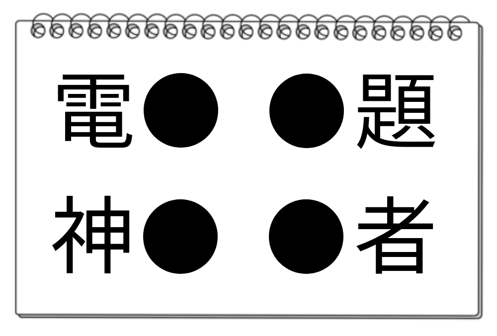 【脳トレクイズ】漢字を使った脳トレ！4つの熟語に入る漢字を見つけよう！