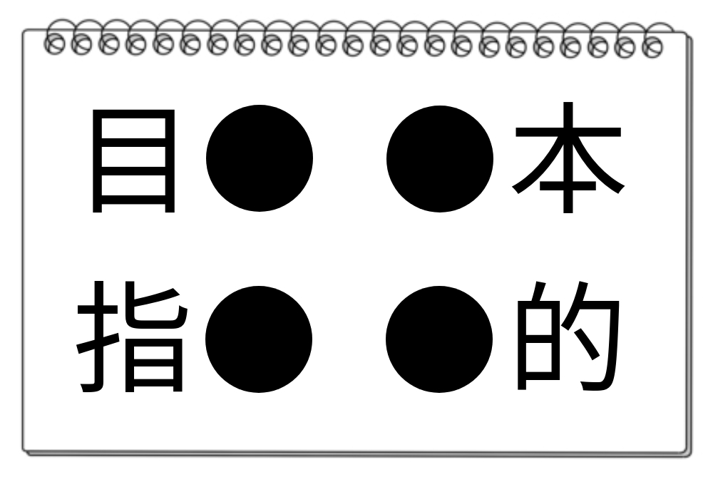 【脳トレクイズ】頭の体操！共通の漢字を4つの熟語から見つけよう