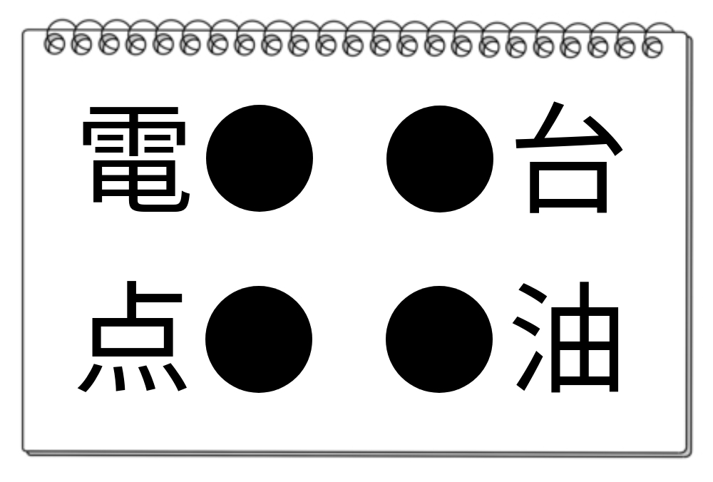 【脳トレクイズ】頭脳チャレンジ！共通漢字を探そう☆