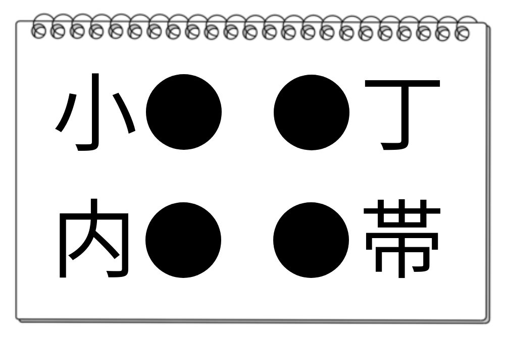 【脳トレクイズ】共通する漢字はどれ？簡単な漢字クイズに挑戦しよう！