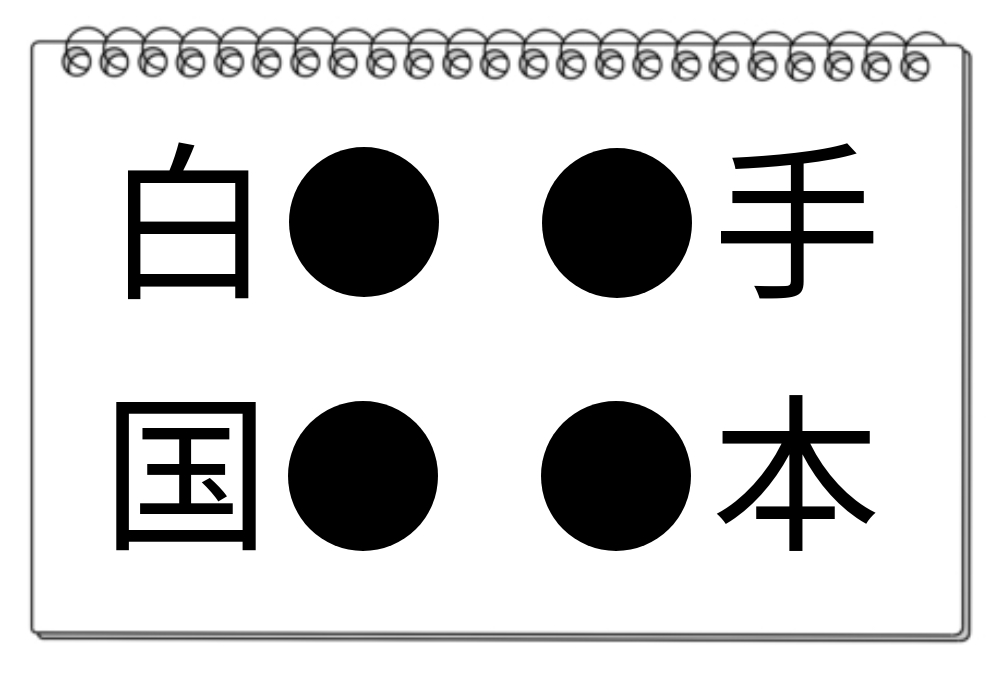 【脳トレクイズ】「●」 に入る漢字は？問題に挑戦してみませんか？