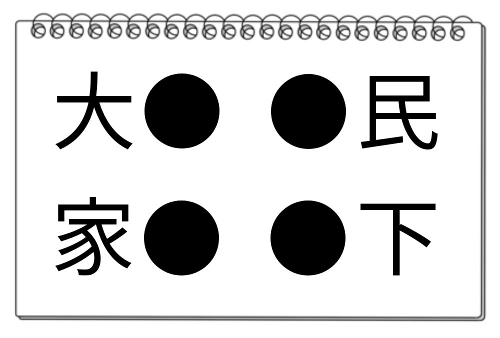 【脳トレクイズ】頭をひねって考えよう！共通する漢字を見つけてね