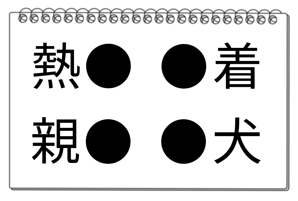 【脳トレクイズ】共通する漢字は何？4つの熟語で脳をトレーニングしよう！