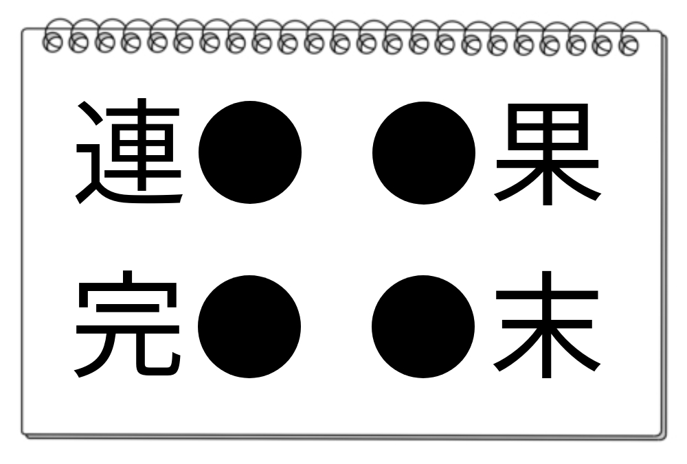 【脳トレクイズ】共通の漢字を探そう！4つの言葉に隠されている一文字は？