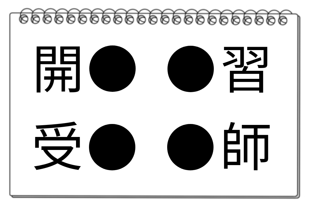 【脳トレクイズ】漢字クイズで脳トレをしよう！4つの言葉に共通する漢字は何？