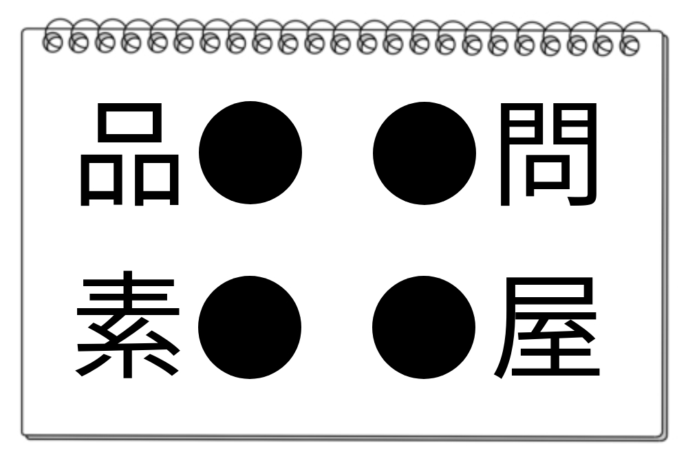 【脳トレクイズ】漢字クイズにチャレンジ！共通する漢字はどれだ？