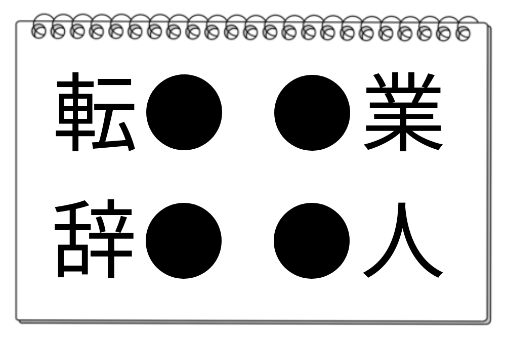 【脳トレクイズ】頭脳フル回転！共通する漢字は何でしょう？