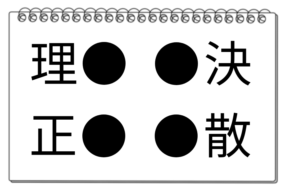 【脳トレクイズ】漢字を埋めてみよう！4つの熟語に共通する一文字は何？