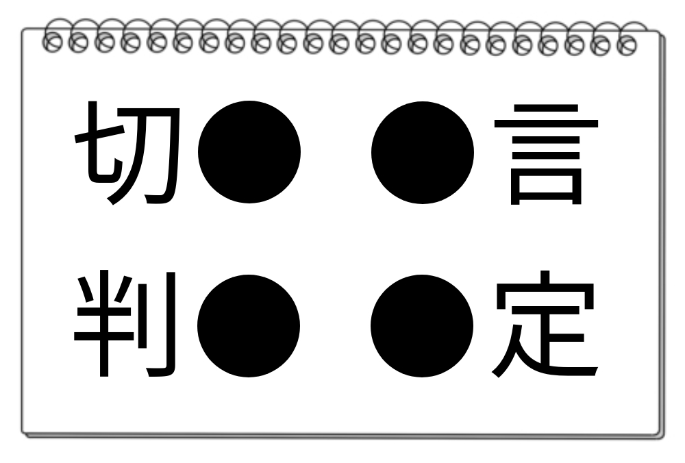 【脳トレクイズ】漢字穴埋めクイズ！『●』に来る漢字はどれ？