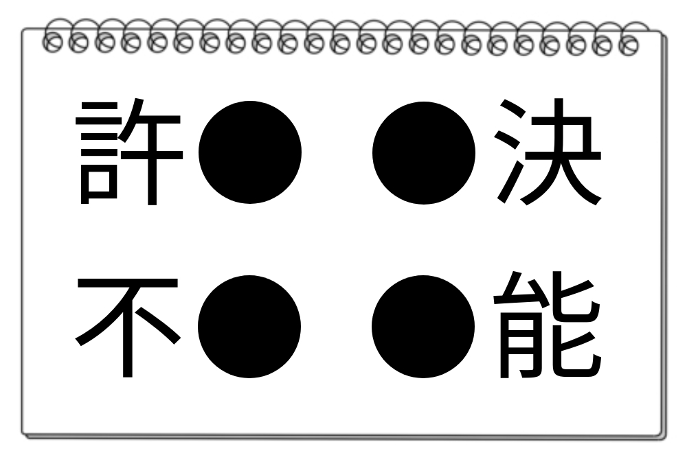 【脳トレクイズ】漢字クイズに挑戦！共通の漢字を探そう