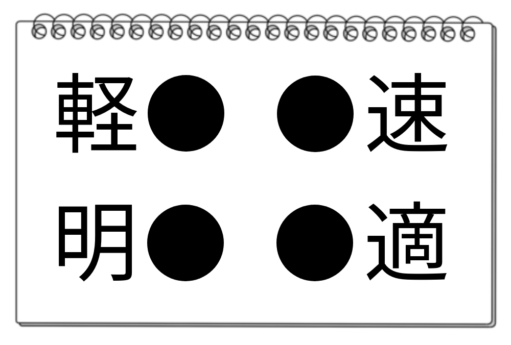 【脳トレクイズ】知的好奇心をくすぐる！異なる熟語に共通する漢字を探してみよう♪