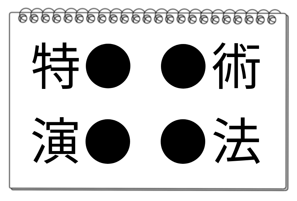 【脳トレクイズ】頭の体操！共通する漢字は？4つの熟語クイズにチャレンジ