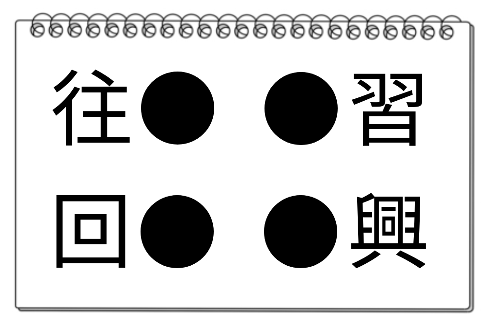 【脳トレクイズ】4つの熟語から共通漢字を見つけよう！脳トレパズルにトライ！