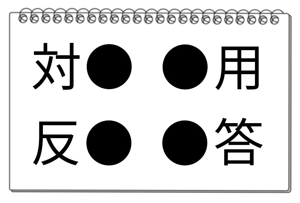 【脳トレクイズ】頭の体操！4つの熟語に共通する漢字を見つけよう！