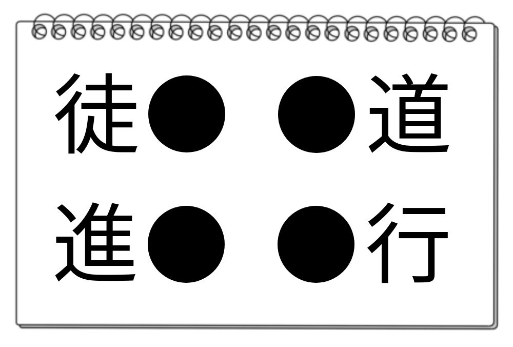 【脳トレクイズ】共通の漢字を探し出せ！4つの熟語で脳トレに挑戦しよう