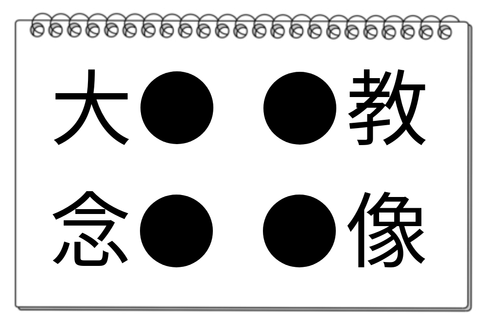 【脳トレクイズ】漢字クイズに挑戦！4つの言葉に共通する漢字は何？