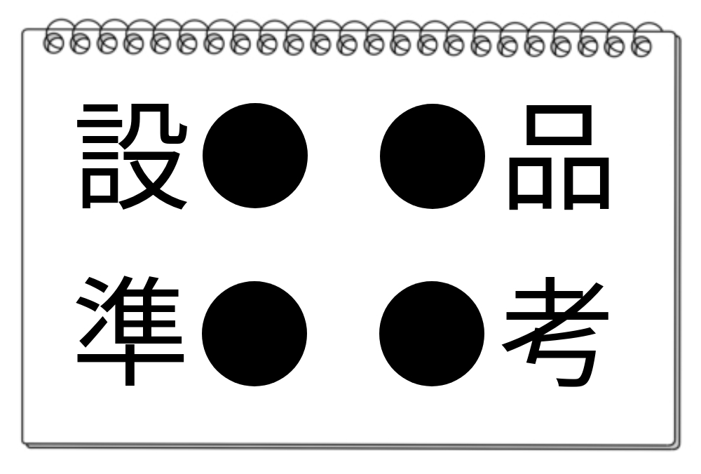 【脳トレクイズ】漢字クイズに挑戦！共通する漢字を見つけて思考力を磨こう