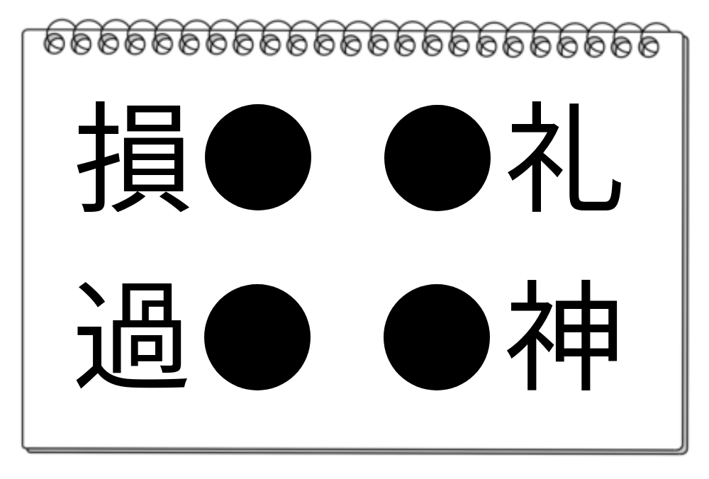 【脳トレクイズ】漢字で脳トレ！4つの熟語に共通する漢字とは？