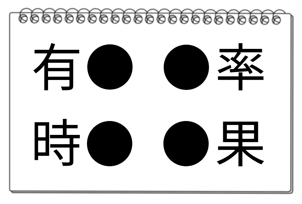 【脳トレクイズ】柔軟な思考を養う脳トレクイズ「 ● に入る漢字は？」