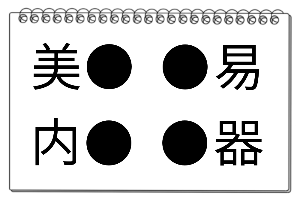 【脳トレクイズ】漢字クイズに挑戦！4つの言葉に共通する漢字は何かな？