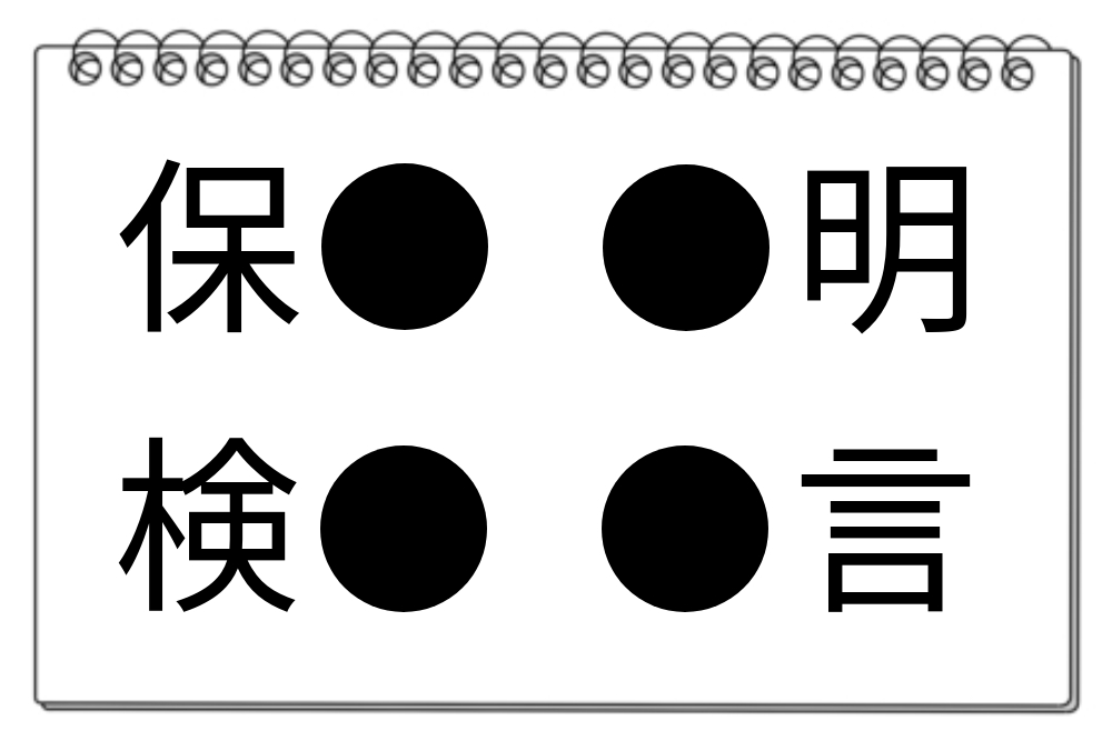 【脳トレクイズ】脳トレ漢字パズル！４つの熟語に共通する漢字は何？