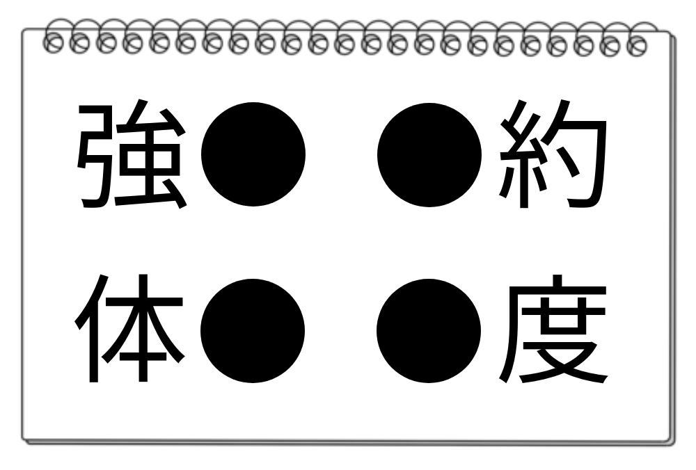 【脳トレクイズ】4つの言葉に共通する漢字は何だろう？