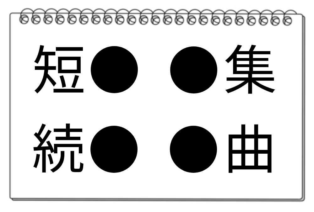 【脳トレクイズ】漢字を使った頭脳トレーニング！4つの熟語に共通する漢字を見つけよう