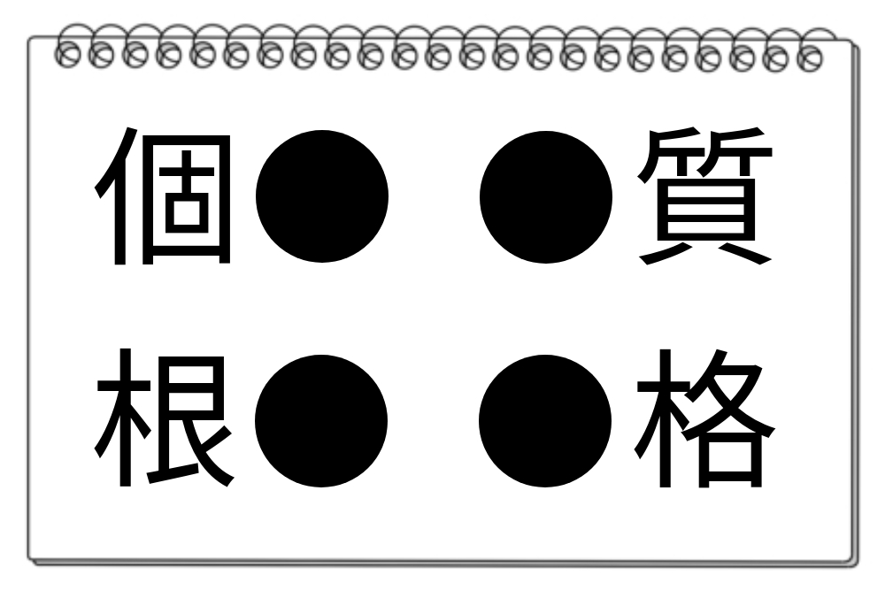 【脳トレクイズ】思考力が磨かれる漢字クイズに挑戦！4つの言葉に共通する漢字を探そう！