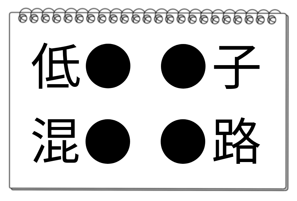 【脳トレクイズ】異なる熟語から共通漢字を見つけ出そう！知的好奇心を刺激するクイズに挑戦♪