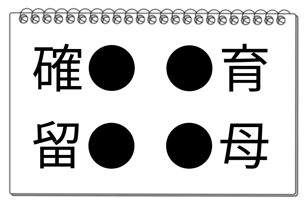 【脳トレクイズ】漢字クイズに挑戦！4つの熟語に共通する漢字を当てよう