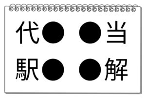 【脳トレクイズ】挑戦してみる！4つの「●」に同じ漢字を当てはめて脳トレ